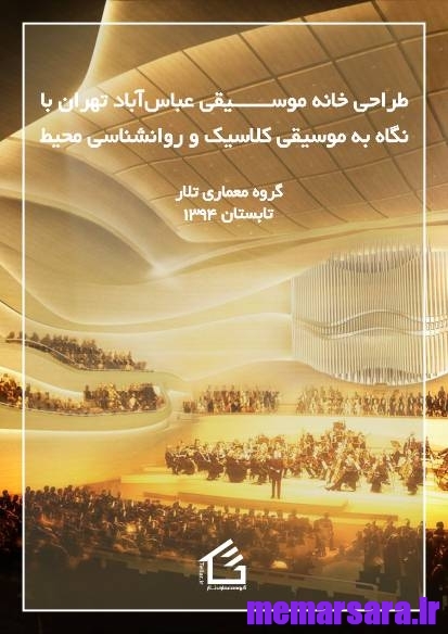 رساله معماری طراحی خانه موسیقی عباس آباد تهران