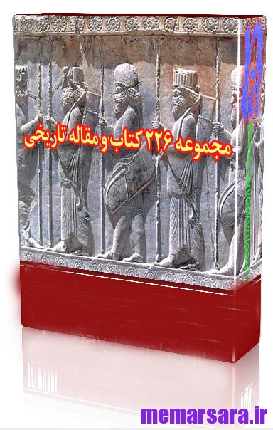 مجموعه ۲۲۶ کتاب و مقاله تاریخی ایران و جهان