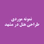 پاورپوینت نمونه موردی هتل ایرانی