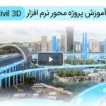 دانلود آموزش civil 3d - پروژه محور