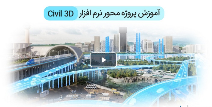 دانلود آموزش civil 3d - پروژه محور