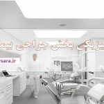 برنامه فیزیکی بخش جراحی بیمارستان