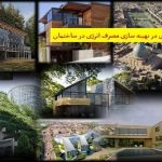 پاورپوینت نقش معماری در بهينه سازی مصرف انرژی در ساختمان