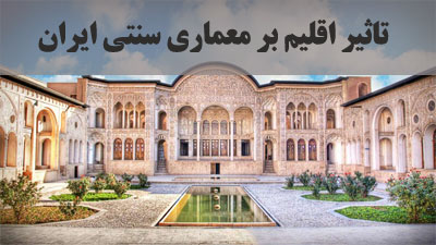 تاثیر اقلیم بر معماری سنتی ایران