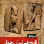 مقاله تاریخ هنر ایران و جهان