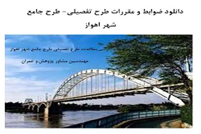 ضوابط و مقررات طرح تفصیلی طرح جامع شهر اهواز
