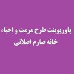 پاروپوینت طرح مرمت و احیاء خانه صارم اصلانی
