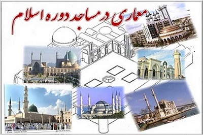 پاورپوینت معماری مساجد اسلامی