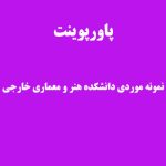 پاورپوینت نمونه موردی دانشکده هنر و معماری خارجی